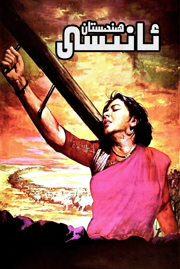 ھىندىستان ئانىسى海报