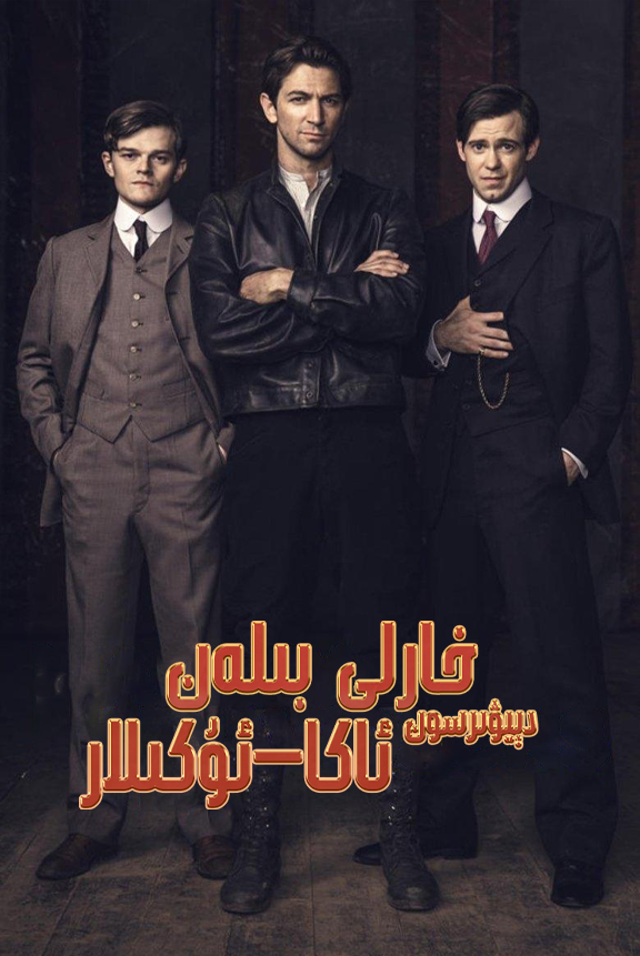 خارلى بىلەن دېيۋىرسون ئاكا-ئۇكىلار海报