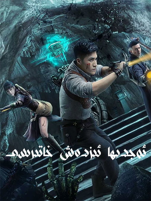 ئەجدىھا ئىزدەش خاتىرىسى海报