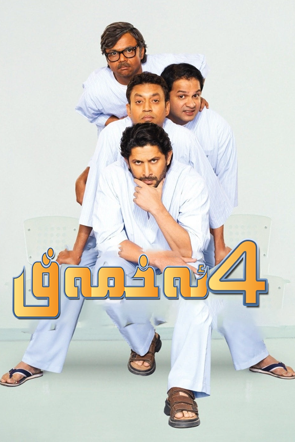 غالجىرانە تۆت كىشىلىك گۇرۇپپا海报