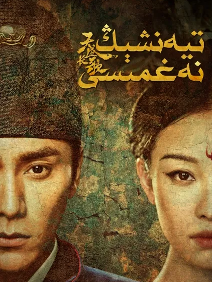 تىيەنشىڭ نەغمىسى海报
