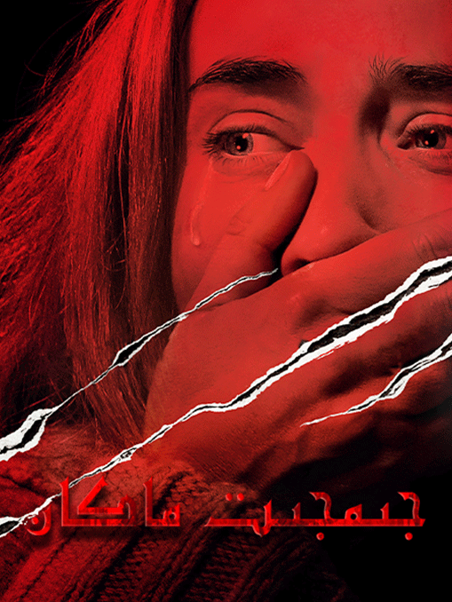 جىمجىت ماكان 1-بۆلۈم海报
