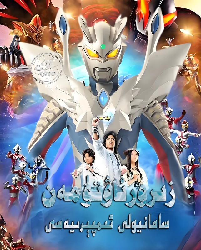 ئاۋتىمەن : زىرو ئاۋتىمەن سامانيولى ئى...海报