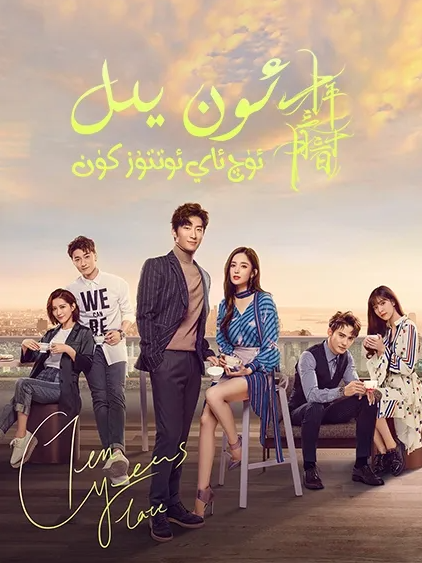 10 يىل 3 ئاي 9 كۈن海报