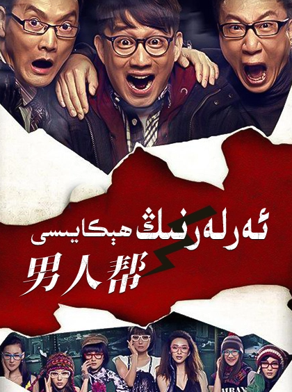 ئەرلەرنىڭ ھېكايىسى海报