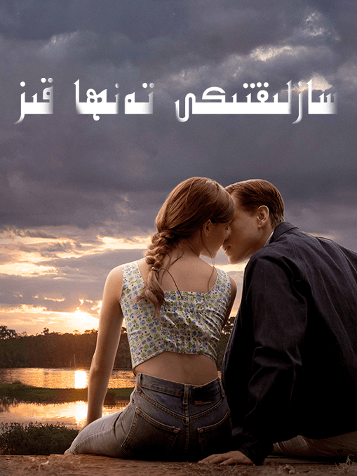 سازلىقتىكى تەنھا قىز海报