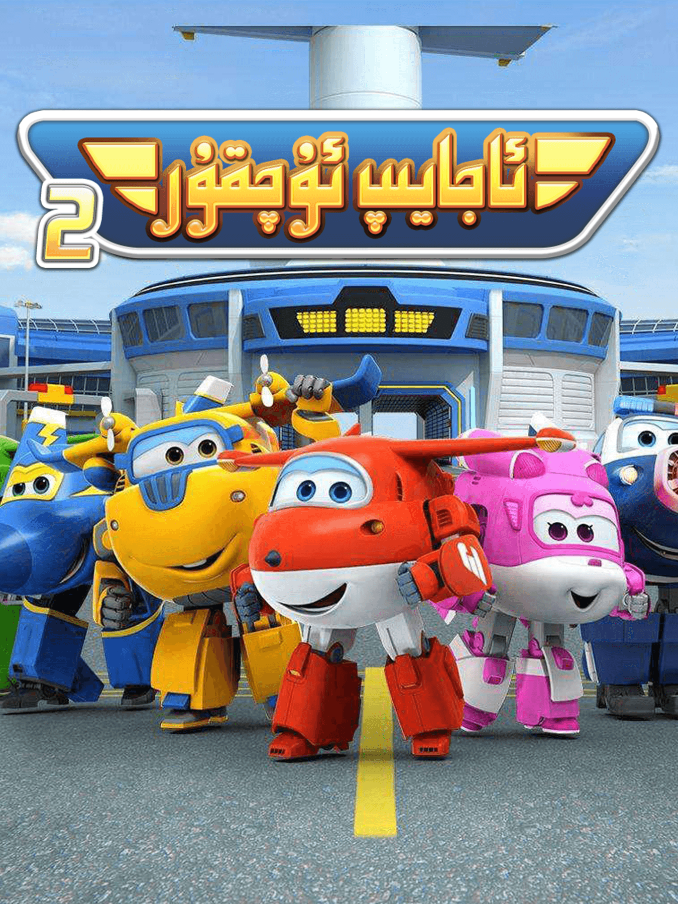 ئاجايىپ ئۇچقۇر 2-بۆلۈم海报