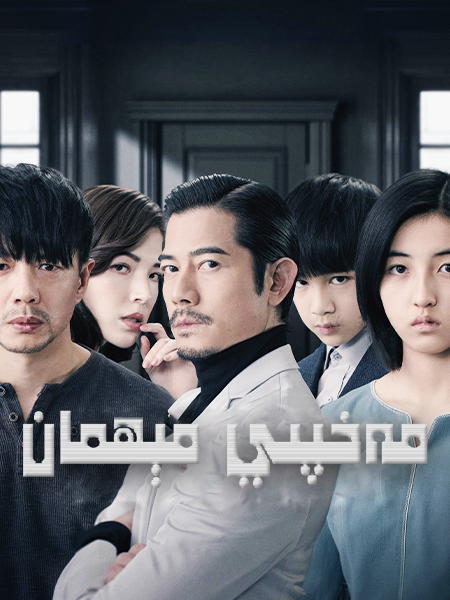 مەخپىي مېھمان海报