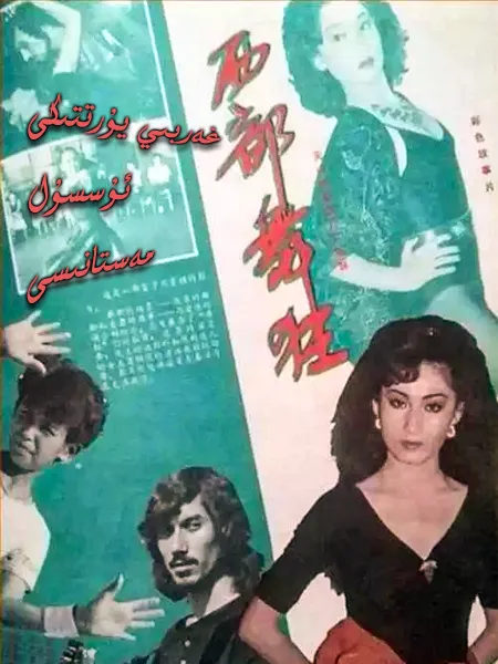 غەربىي يۇرتتىكى ئۇسسۇل مەستانىسى海报