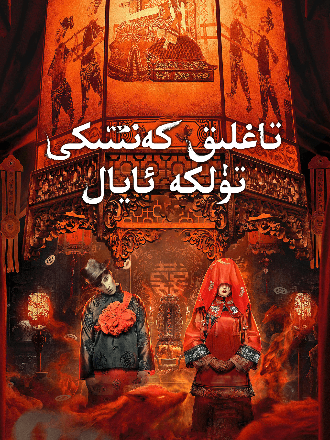 تاغلىق كەنتتىكى تۈلكە ئايال海报