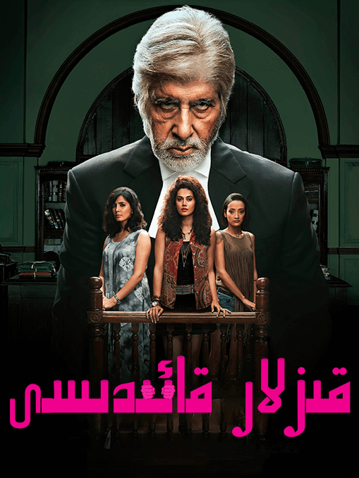 قىزلار قائىدىسى海报