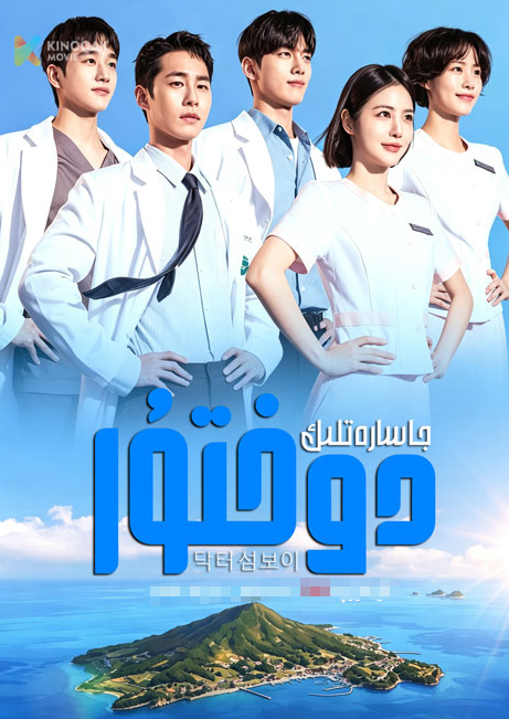 جاسارەتلىك دوختۇر海报