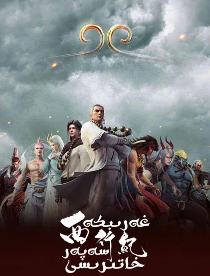 غەرىپكە سەپەر خاتىرىسى 1-بۆلۈم海报