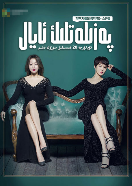 پەزىلەتلىك ئايال海报