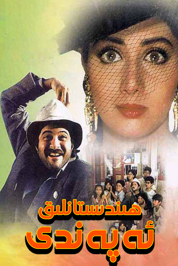 ھىندىستانلىق ئەپەندى海报