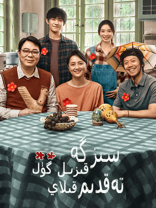 سىزگە قىزىل گۈل تەقدىم قىلاي海报
