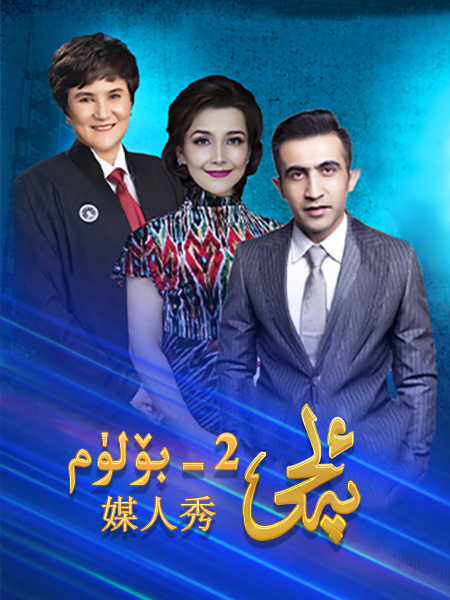 ئەلچى 2-بۆلۈم海报