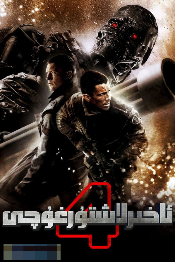 ئاخىرلاشتۇرغۇچى 4-بۆلۈم海报