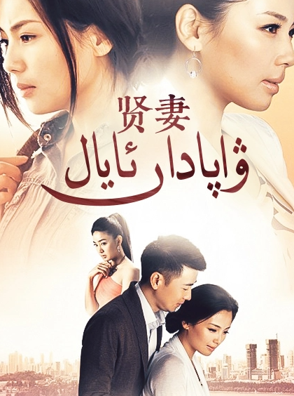 ۋاپادار ئايال海报