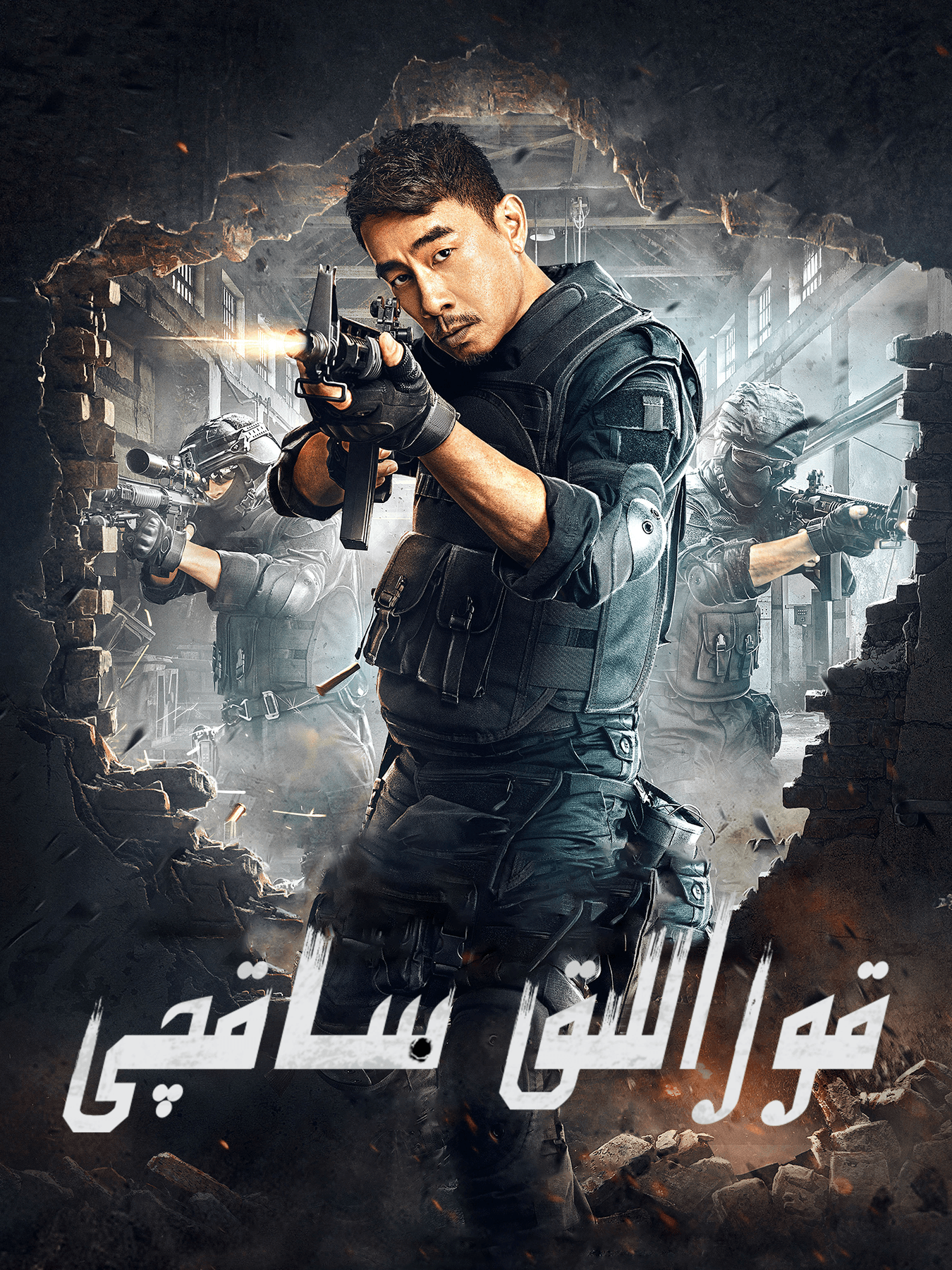 قوراللىق ساقچى海报