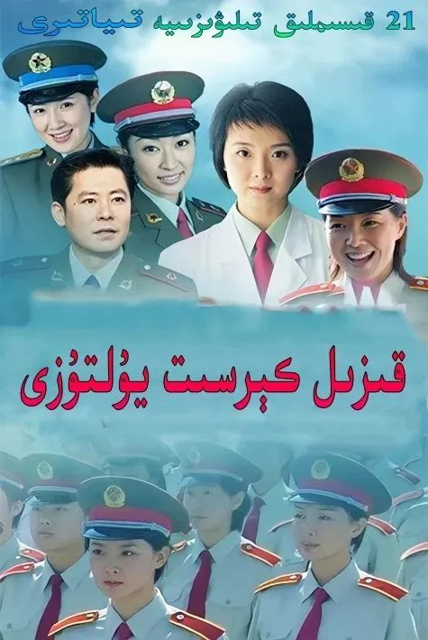 قىزىل كرېست يۇلتۇزلىرى海报