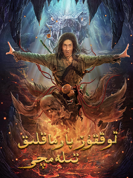 توققۇز بارماقلىق تىلەمچى海报