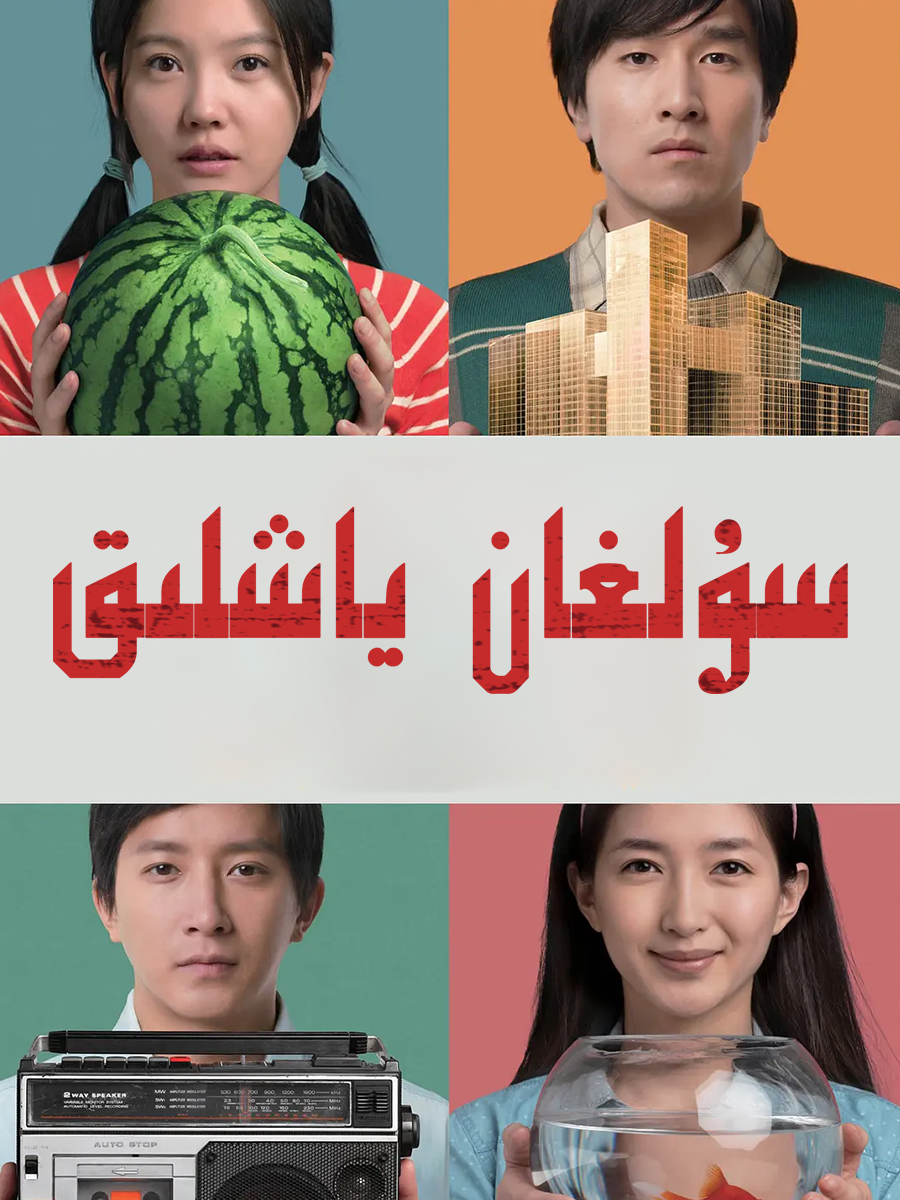 سۇلىغان ياشلىق海报
