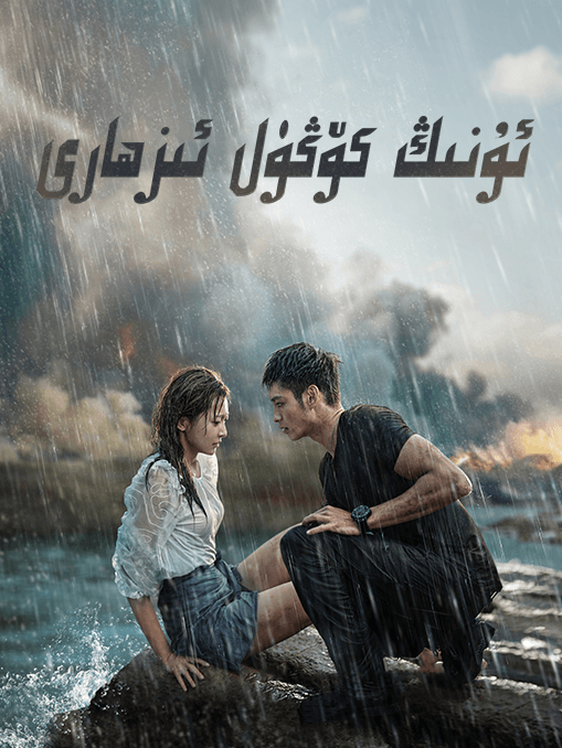 ئۇنىڭ كۆڭۈل ئىزھارى海报