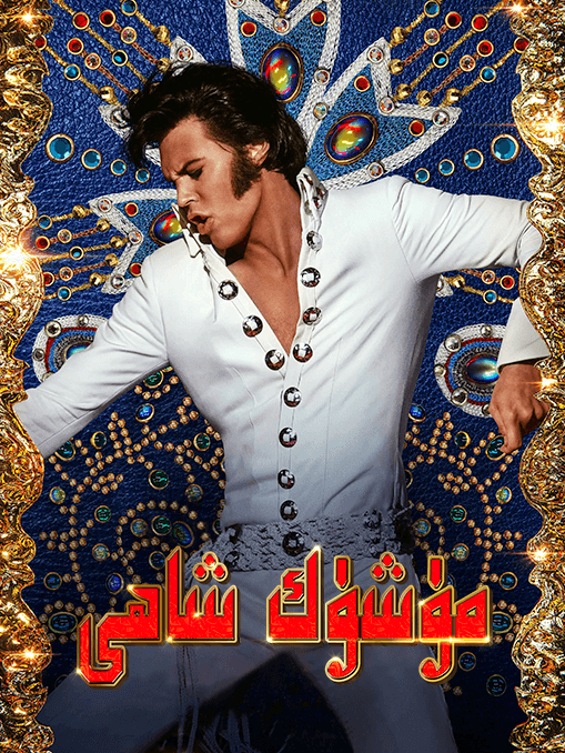 مۈشۈك شاھى海报