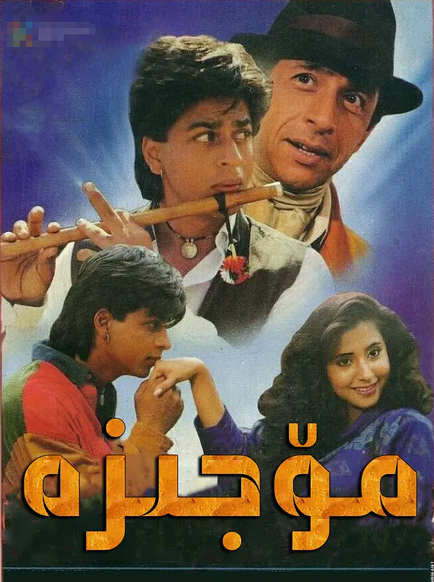 مۆجىزە (شارۇلخان)