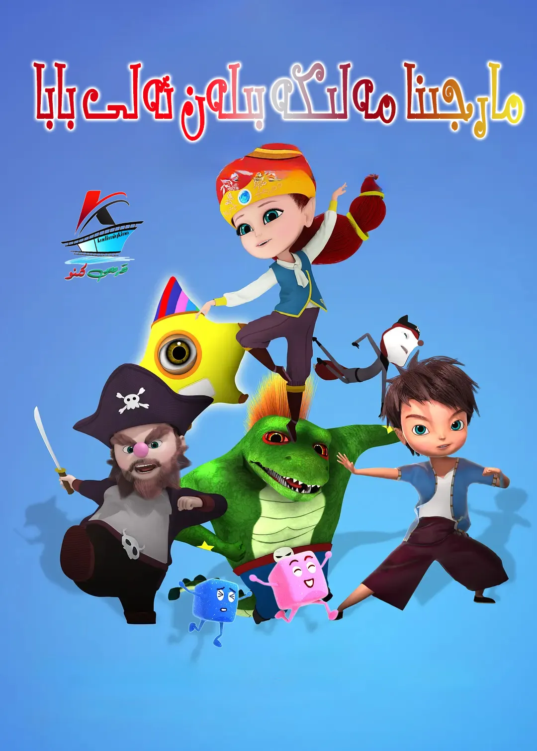 مارجىنامەلىكەبىلەن ئەلى بابا海报