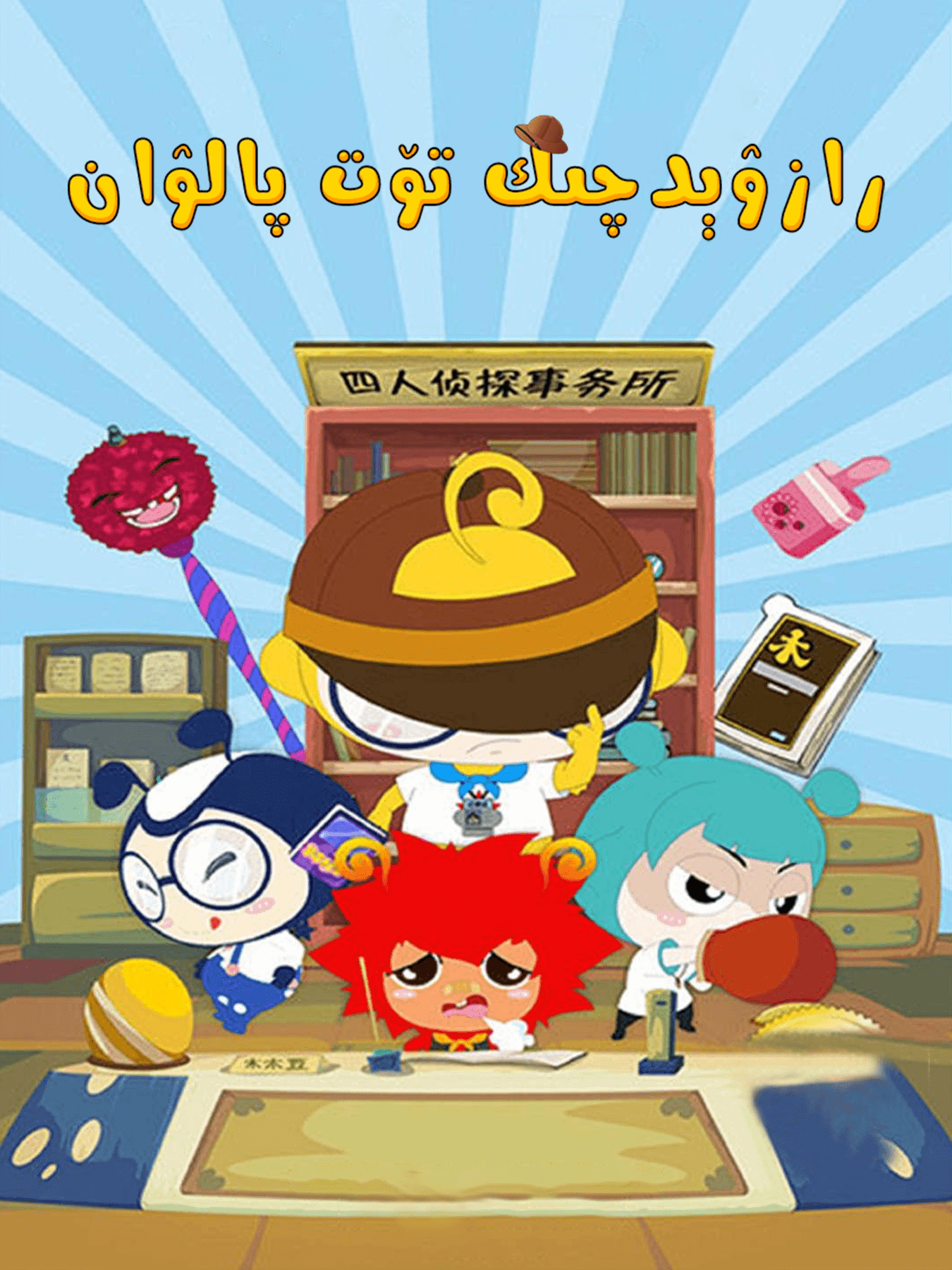 رازۋېدچىك تۆت پالۋان海报