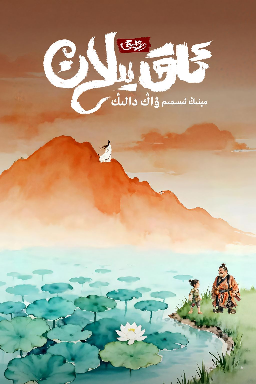 ئاق يىلان رىۋايىتى : مېنىڭ ئىسمىم ۋاڭ...海报