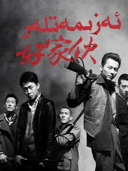 ئەزمەتلەر海报