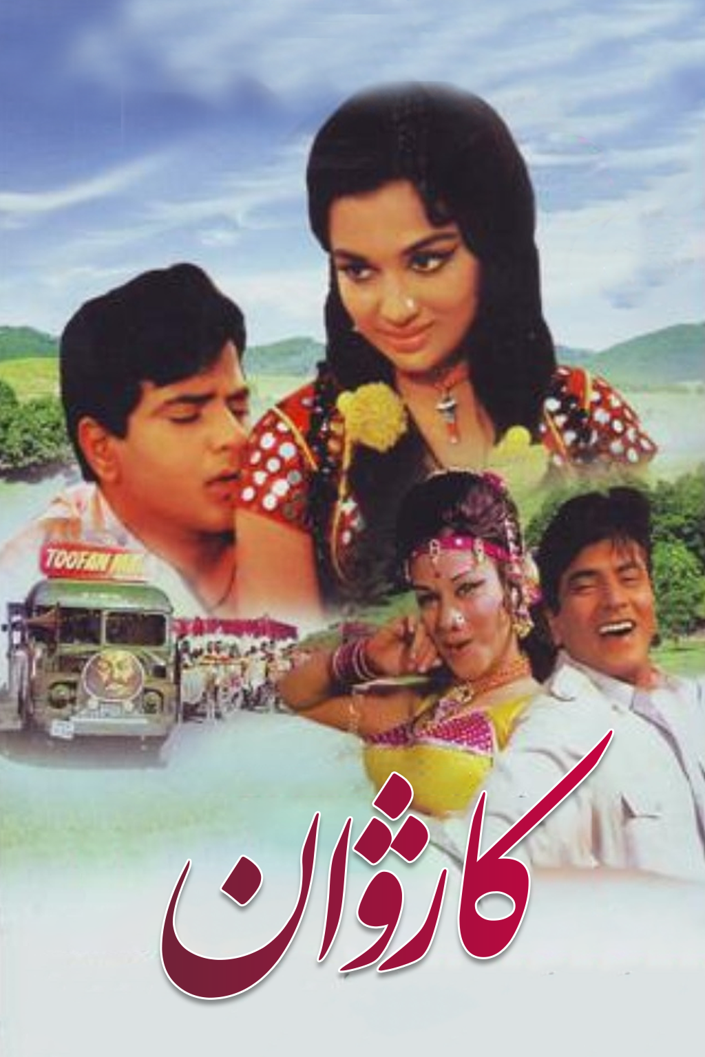 كارۋان海报