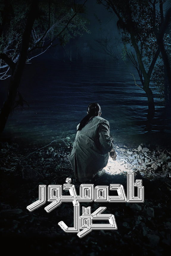 ئادەمخور كۆل海报