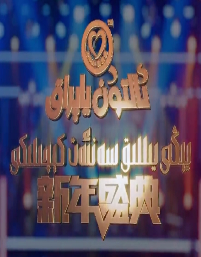 يېڭى يىللىق سەنئەت كىچلىكى海报