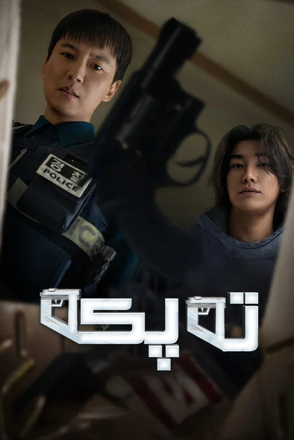 تەپكە海报