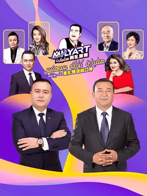 پەرىدىئو مىليارىت كۈلكە سەھنىسى 2-بۆلۈم海报