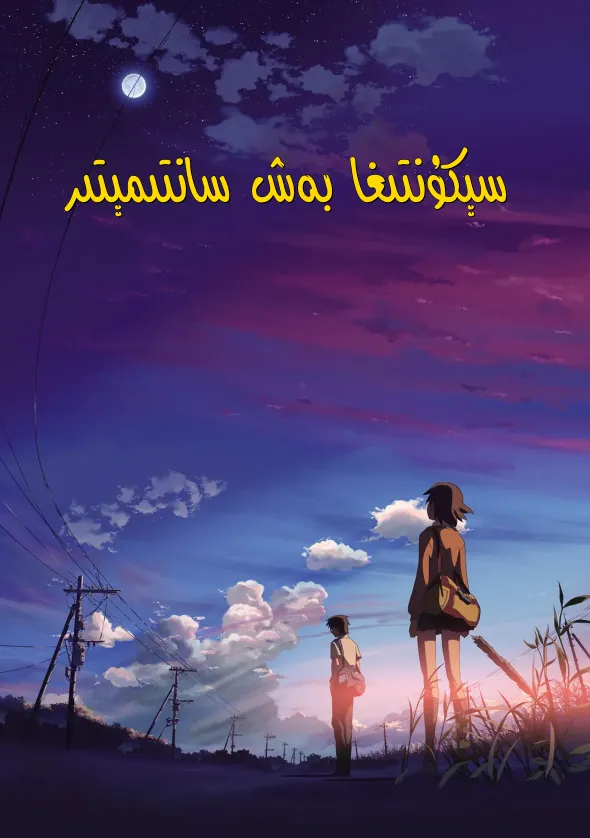 سېكۇنتىغا بەش سانتىمېتىر海报