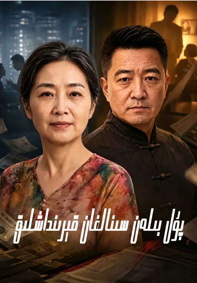 پۇل بىلەن سىنالغان قېرىنداشلىق