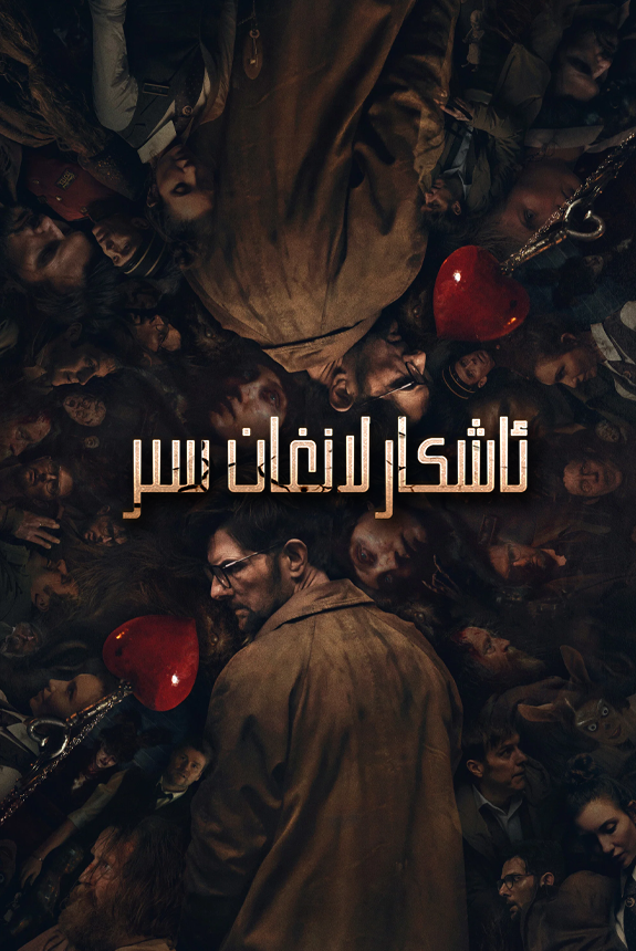 ئاشكارلانغان سىر海报