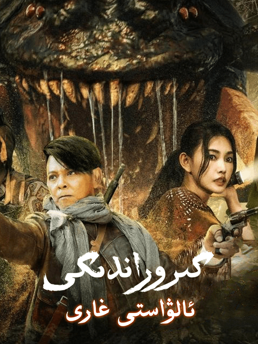 كىروراندىكى ئالۋاستى غارى海报