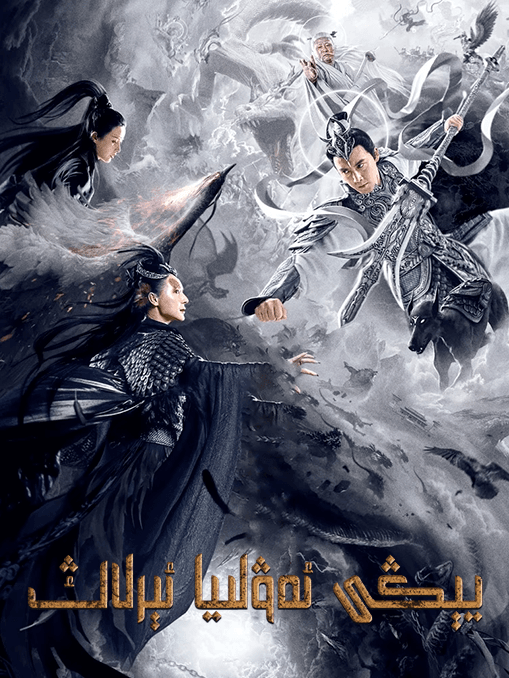 يېڭى ئەۋلىيا ئېرلاڭ海报