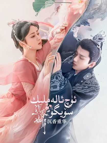ئۈچ ئالەمللىك سۆيگۈ海报