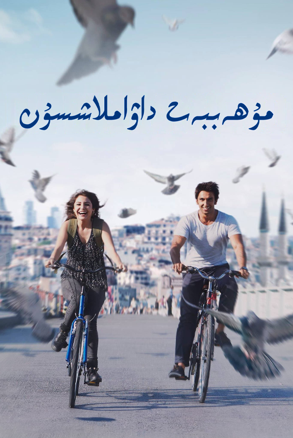 مۇھەببەت داۋاملاشسۇن海报