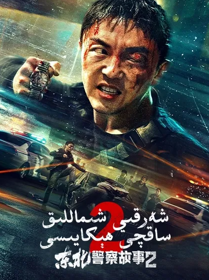 شەرقىي شىماللىق ساقچى ھېكايىسى 2-بۆلۈم