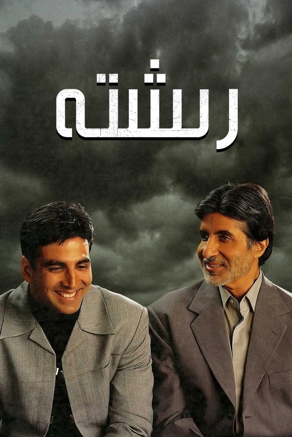 رىشتە海报