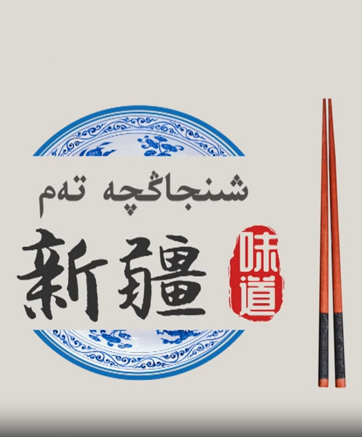 شىنجاڭچە تەم海报