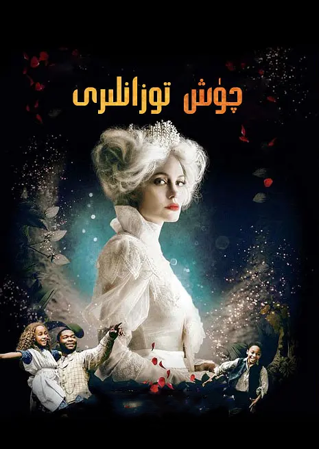 چۈش توزانلىرى海报
